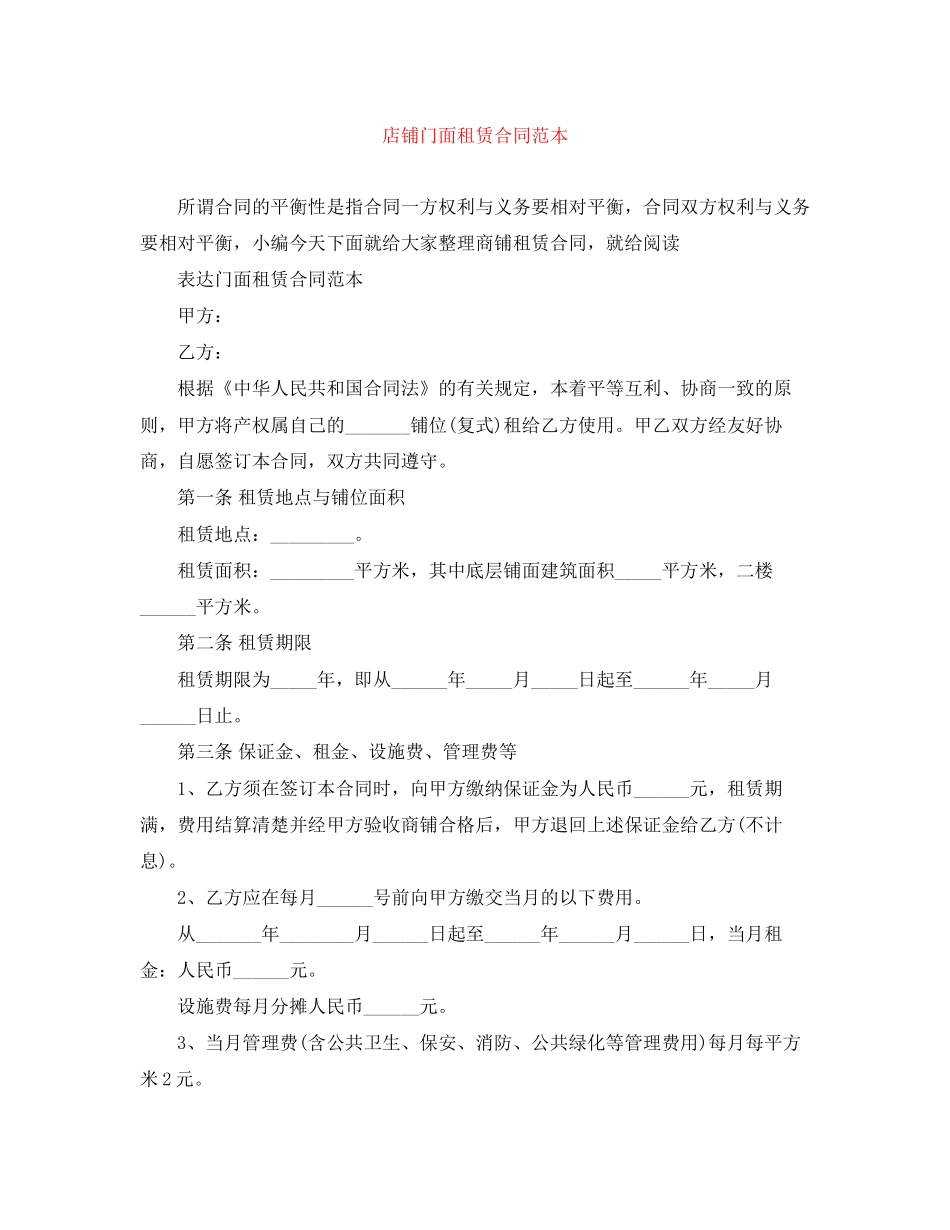 店铺门面租赁合同范本_第1页