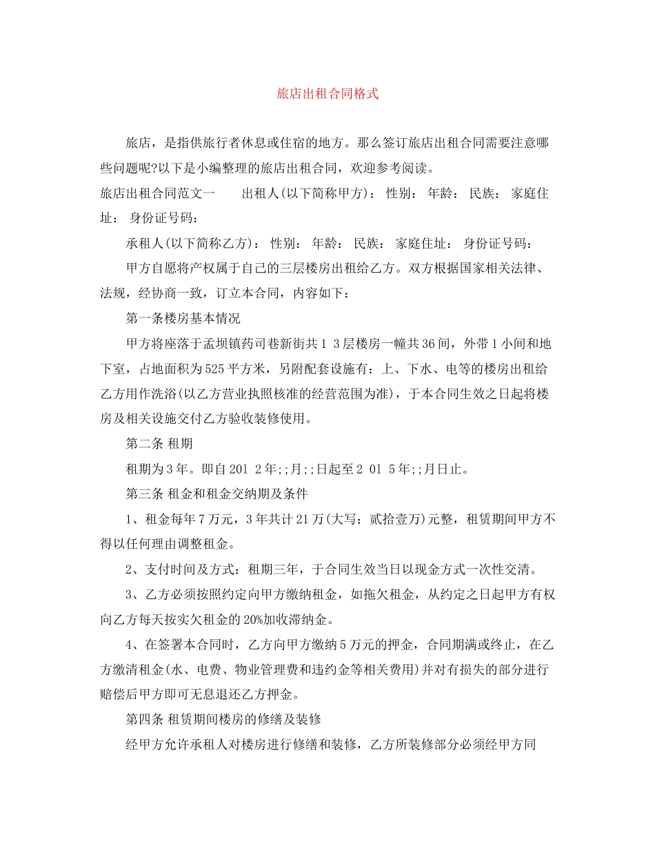 旅店出租合同格式_第1页