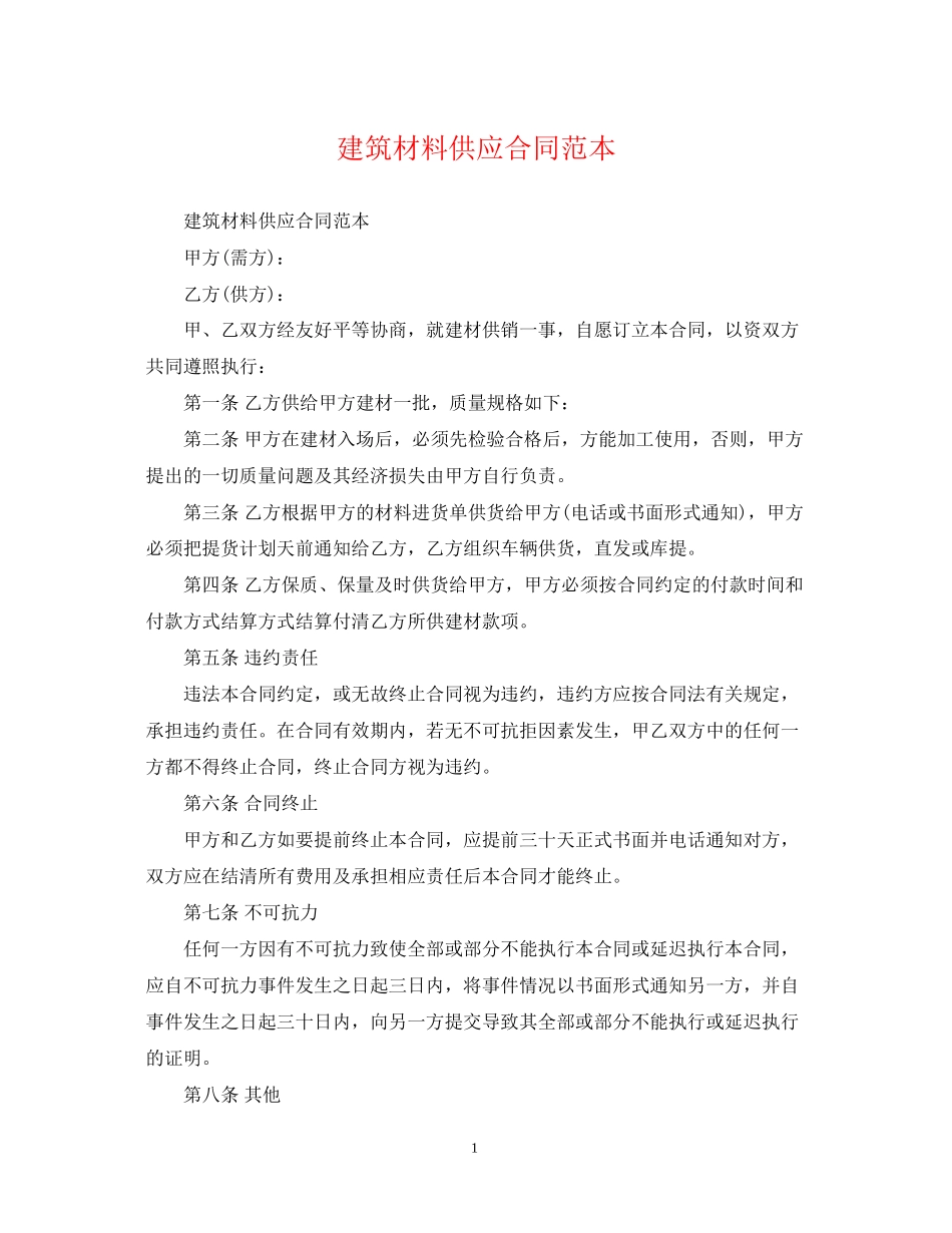建筑材料供应合同范本_第1页