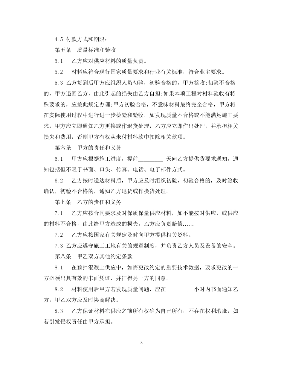 建筑材料供应合同范本_第3页