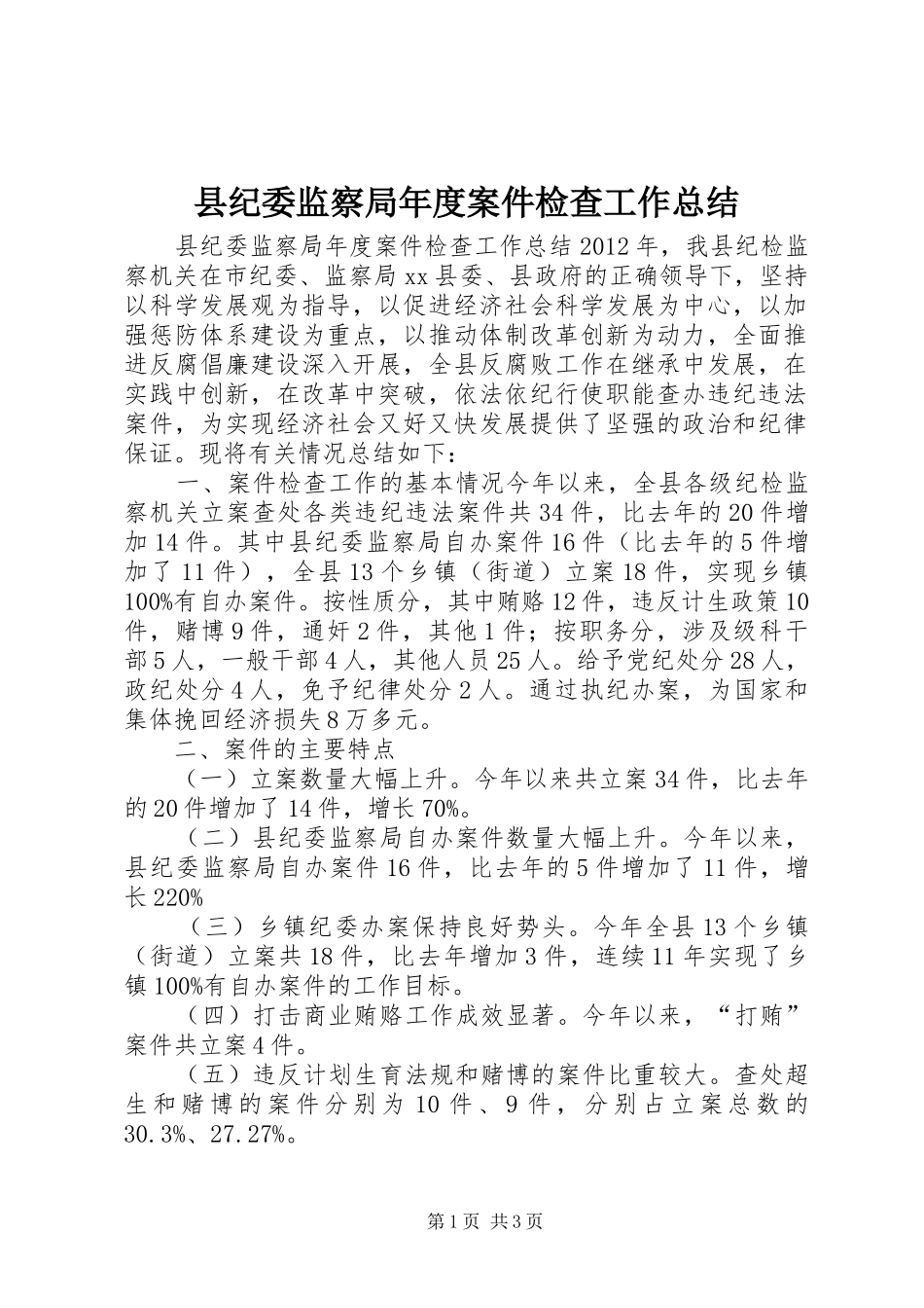 县纪委监察局年度案件检查工作总结_第1页