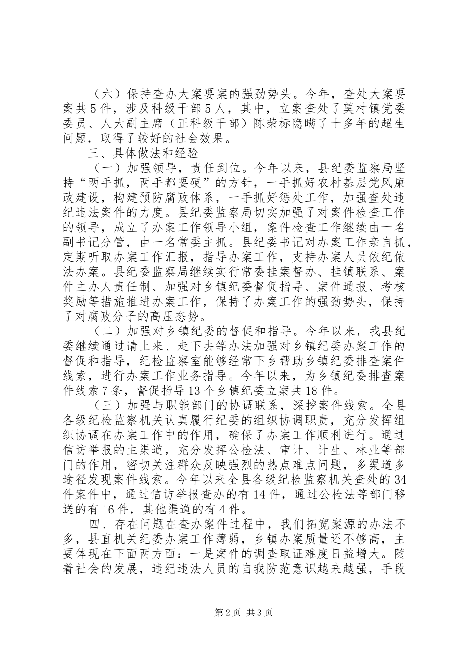 县纪委监察局年度案件检查工作总结_第2页