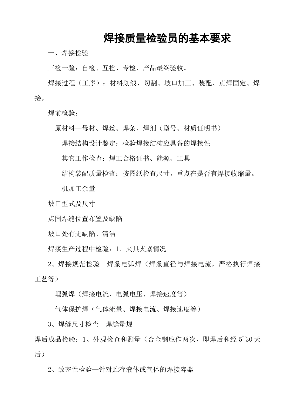焊接质量检验员培训讲义_第1页
