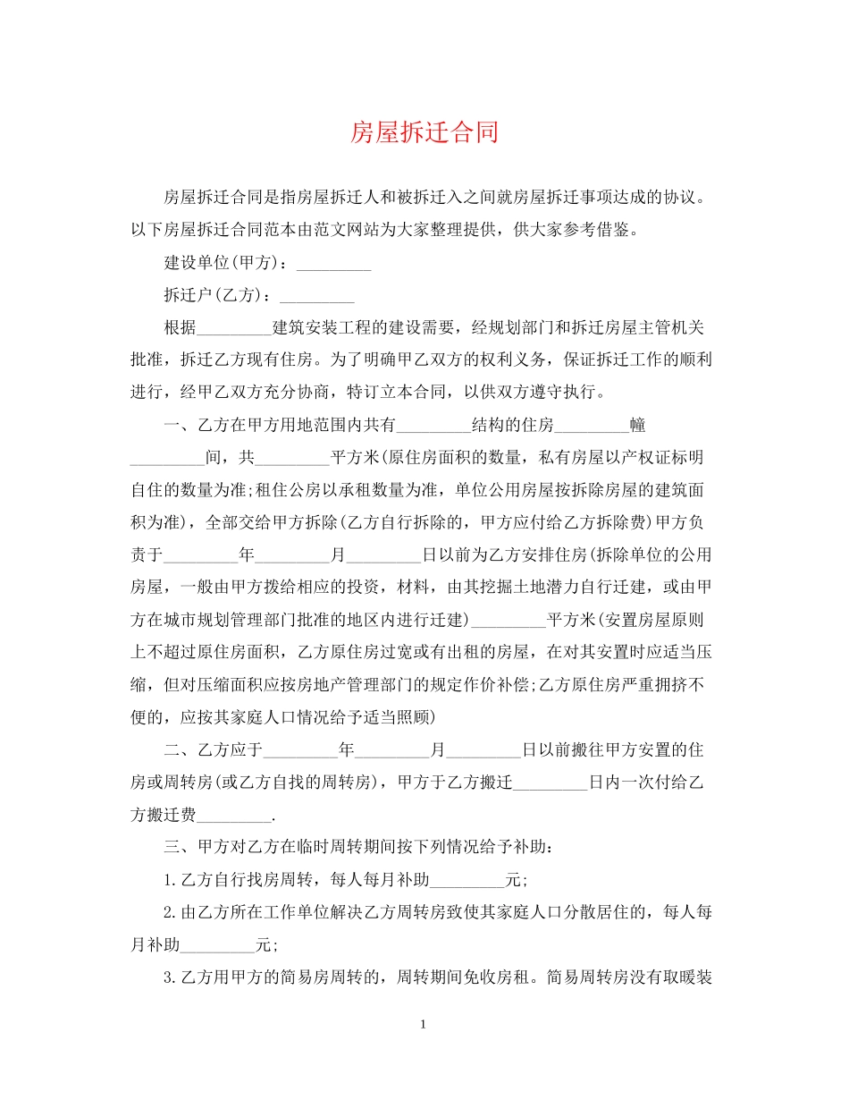 房屋拆迁合同_第1页