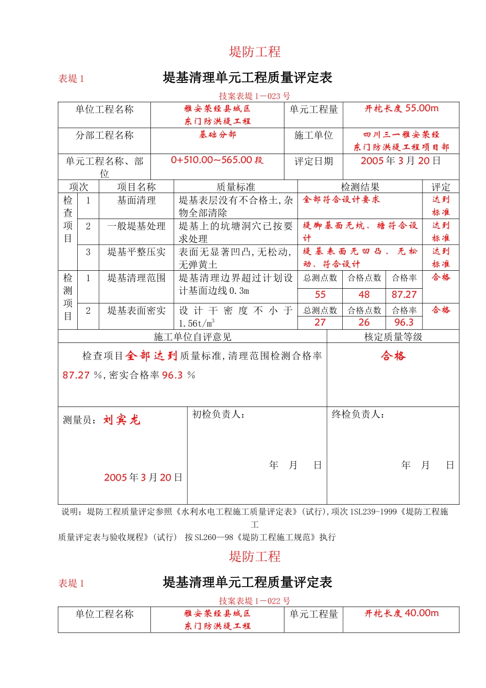 堤基清理单元工程质量评定表格_第1页