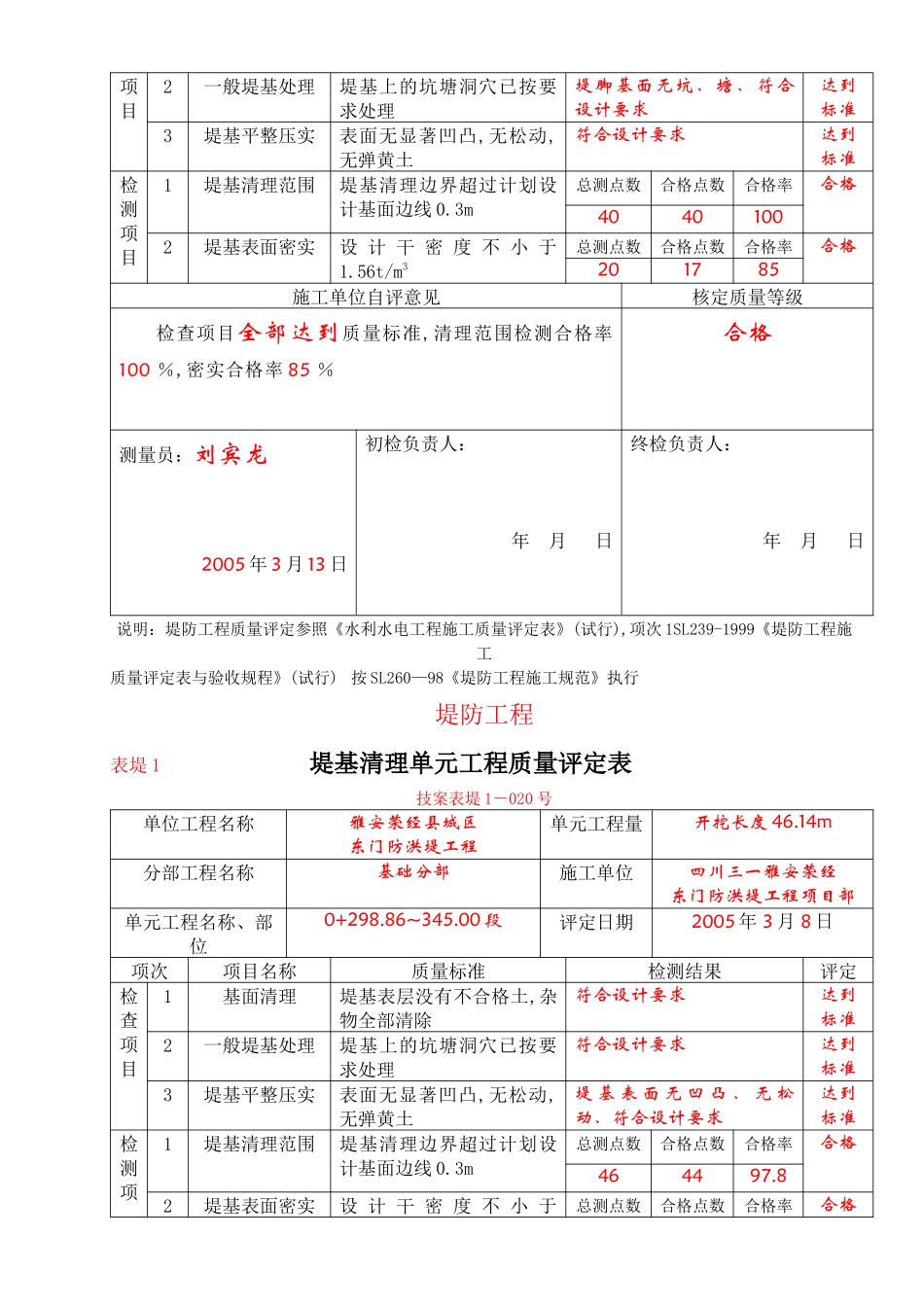 堤基清理单元工程质量评定表格_第3页