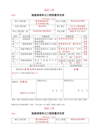 堤基清理单元工程质量评定表格