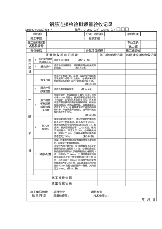 钢筋连接检验批质量验收记录