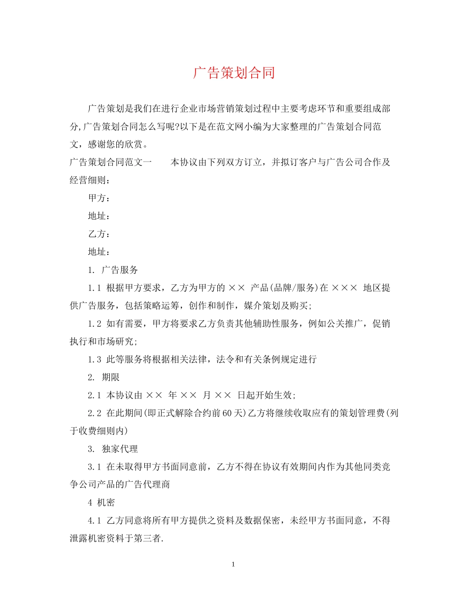 广告策划合同_第1页