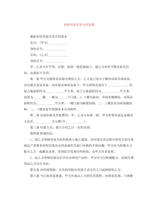 农村房屋买卖合同3篇