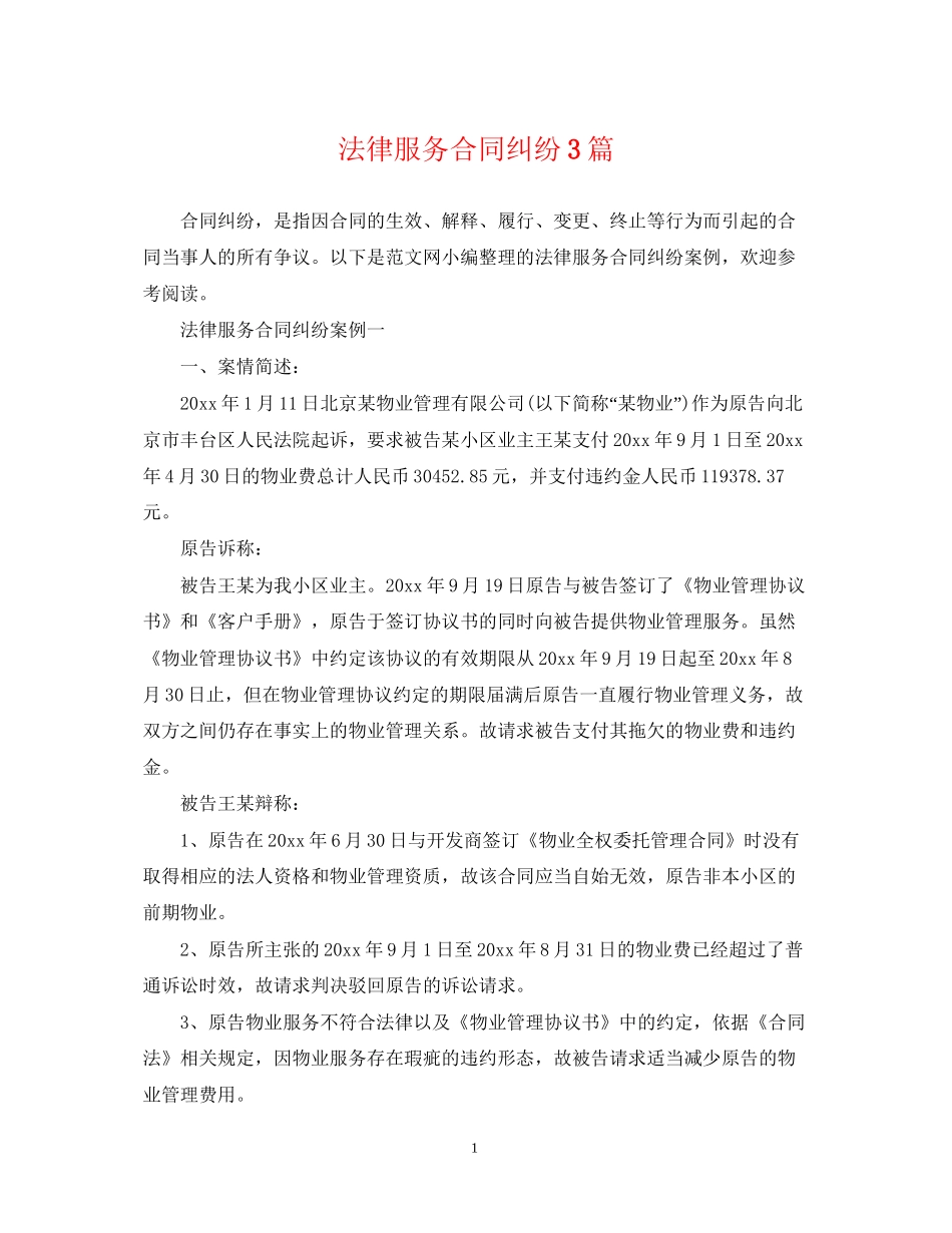 法律服务合同纠纷3篇_第1页