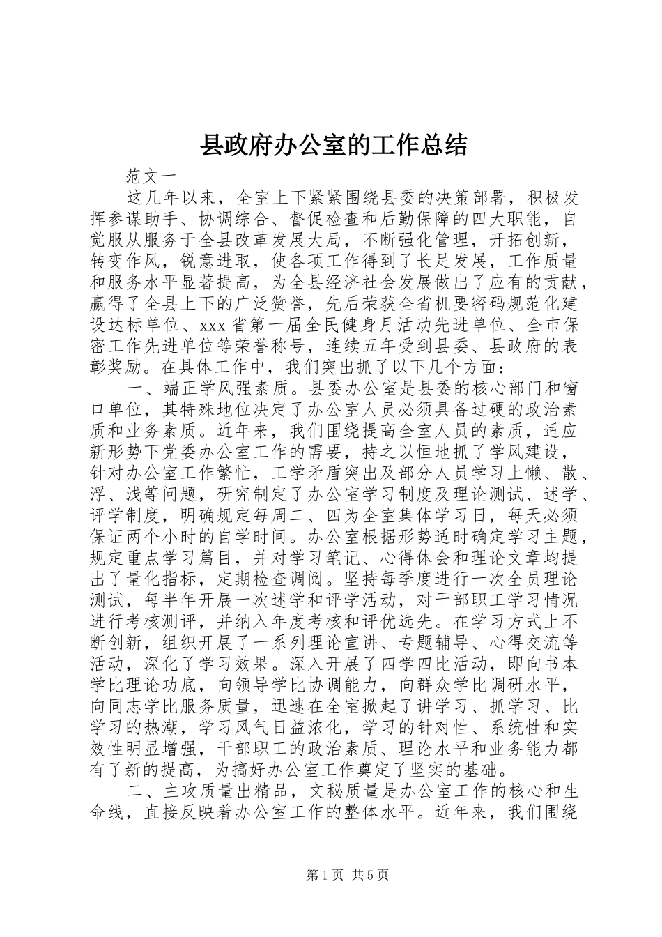 县政府办公室的工作总结_第1页