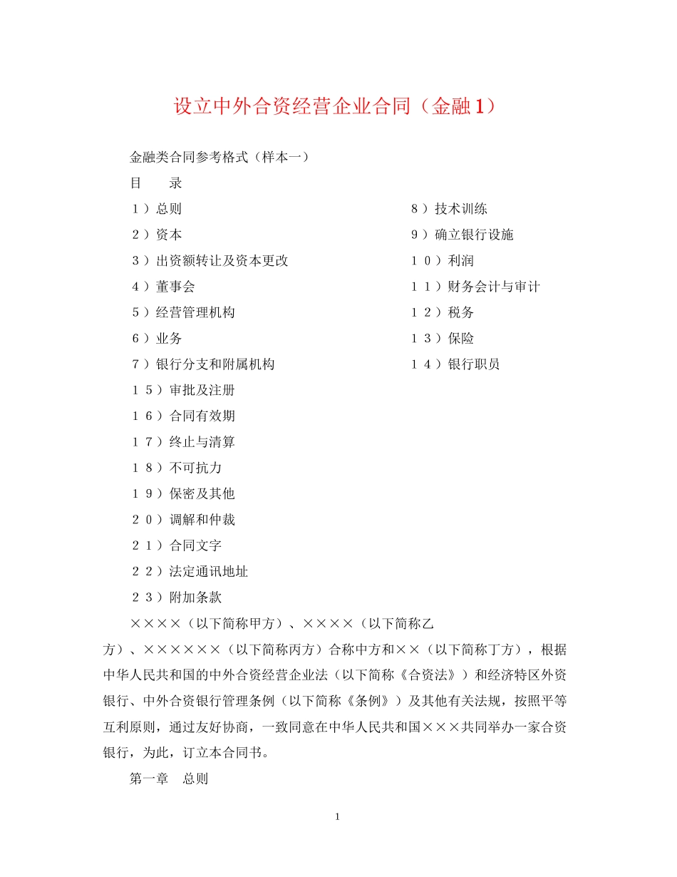 设立中外合资经营企业合同（金融1）_第1页
