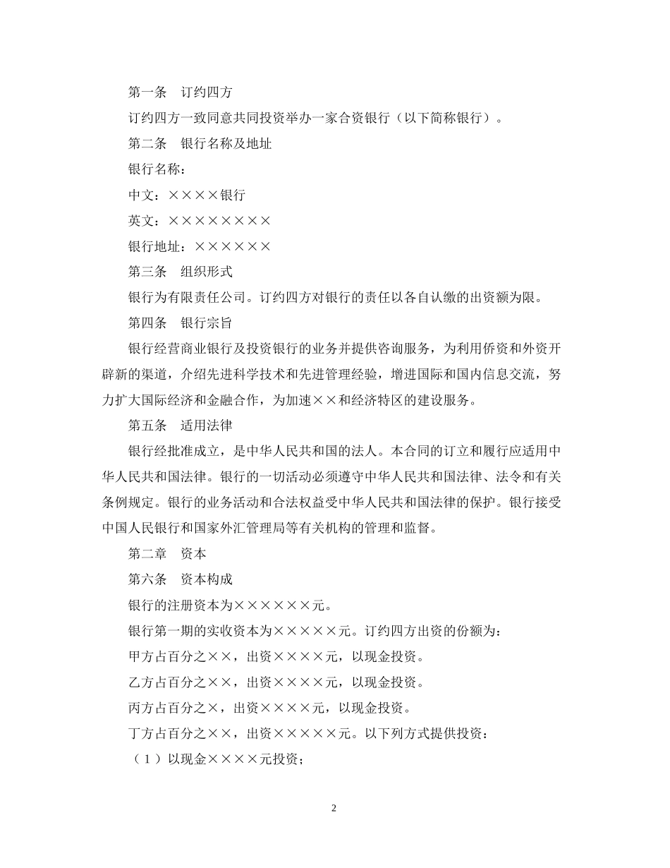 设立中外合资经营企业合同（金融1）_第2页