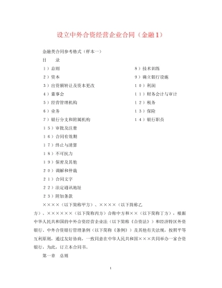设立中外合资经营企业合同（金融1）