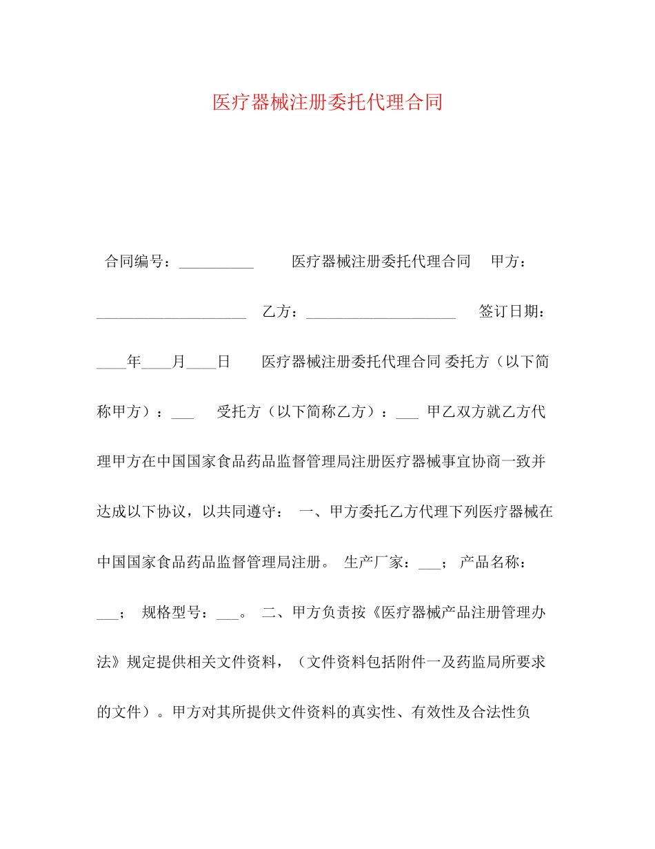 医疗器械注册委托代理合同_第1页