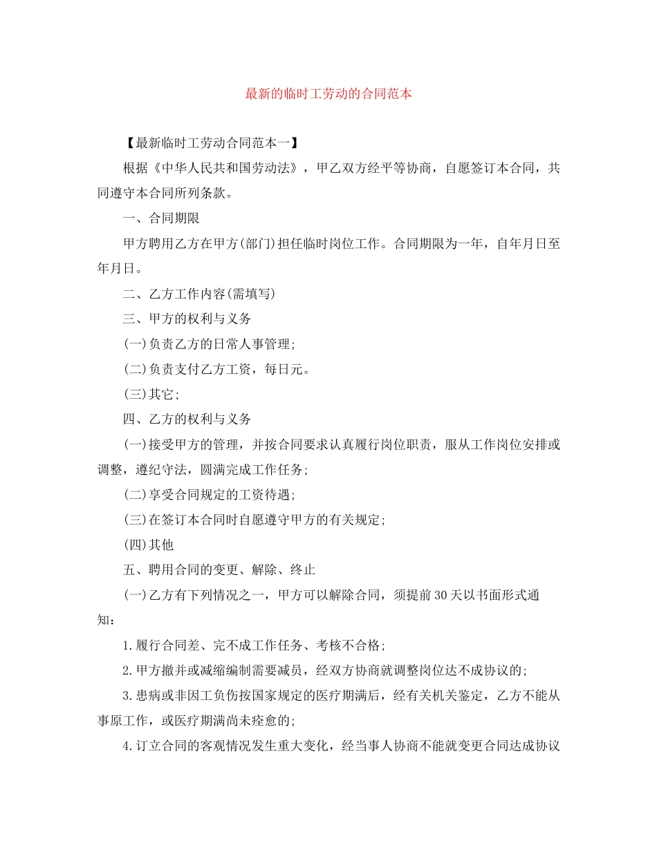 的临时工劳动的合同范本_第1页