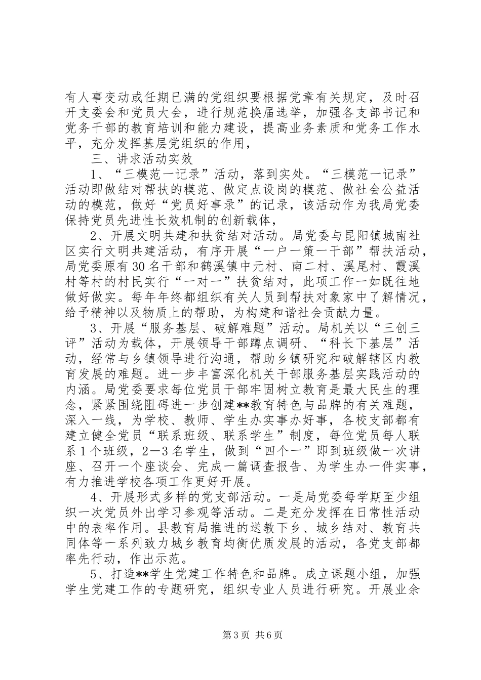 县教育局党委党建工作总结_第3页