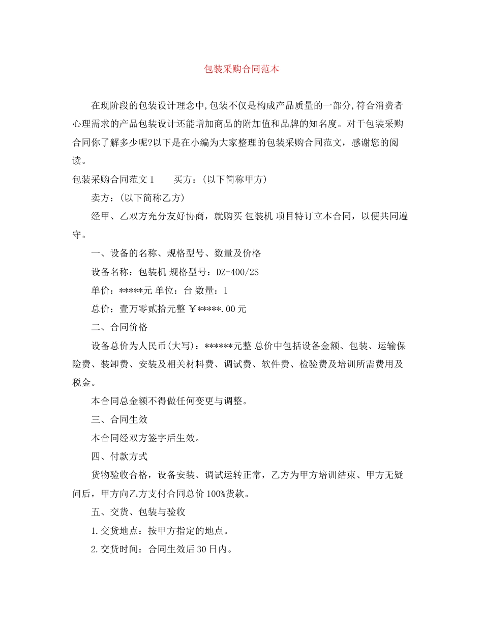 包装采购合同范本_第1页