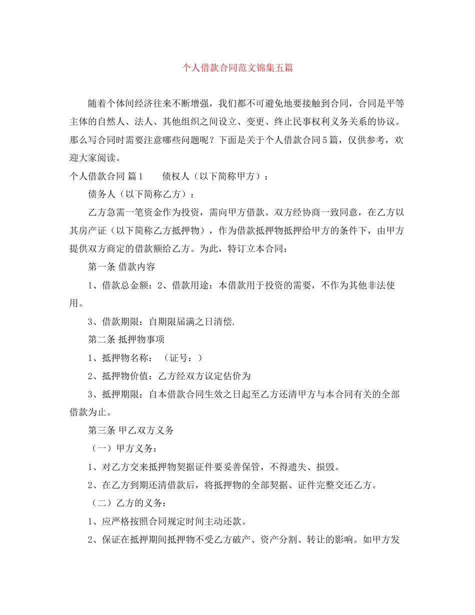 个人借款合同范文锦集五篇_第1页