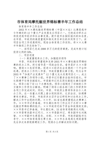 市体育局摩托艇世界锦标赛半年工作总结