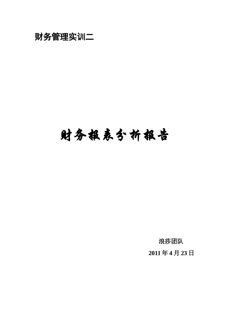 财务报表分析报告6181450695_第1页