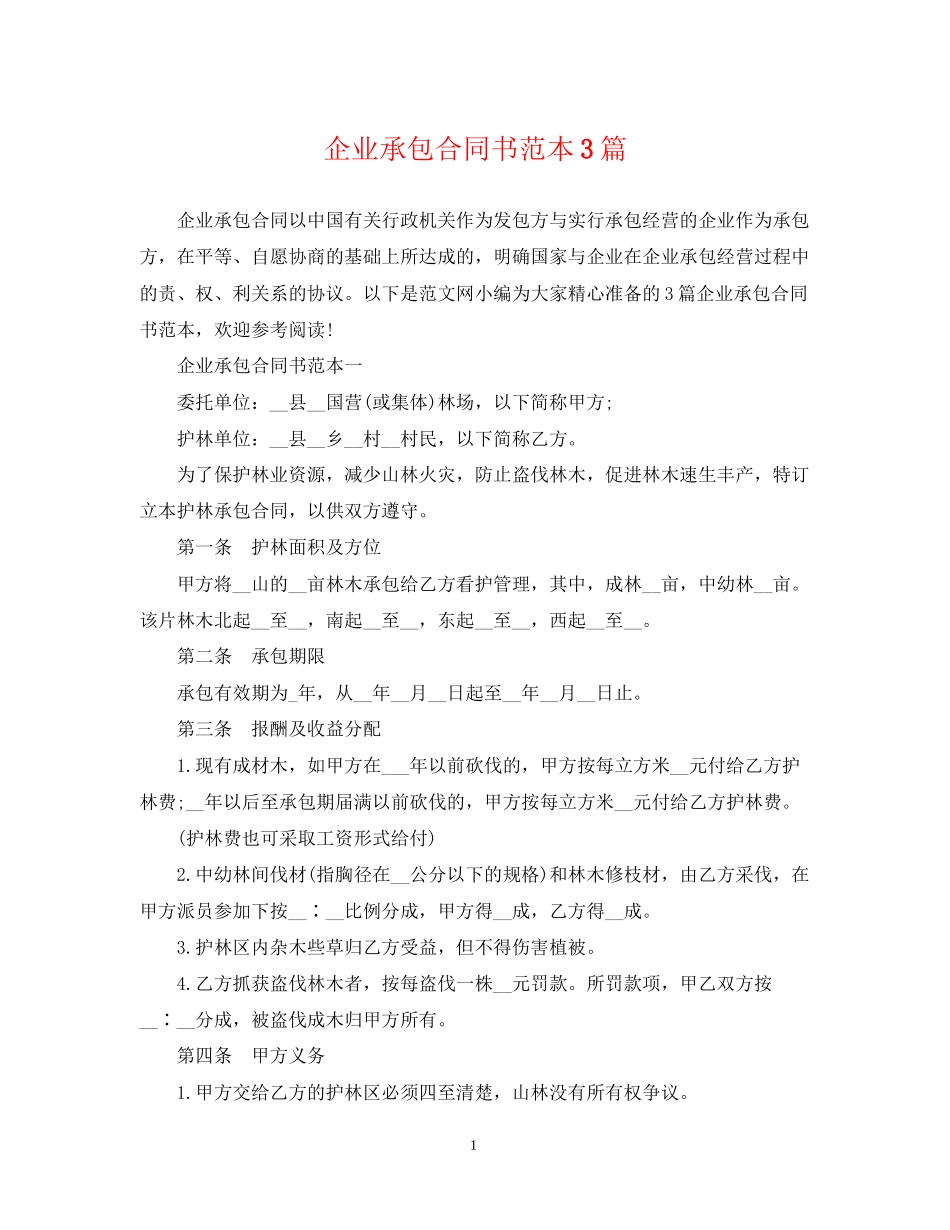 企业承包合同书范本3篇_第1页