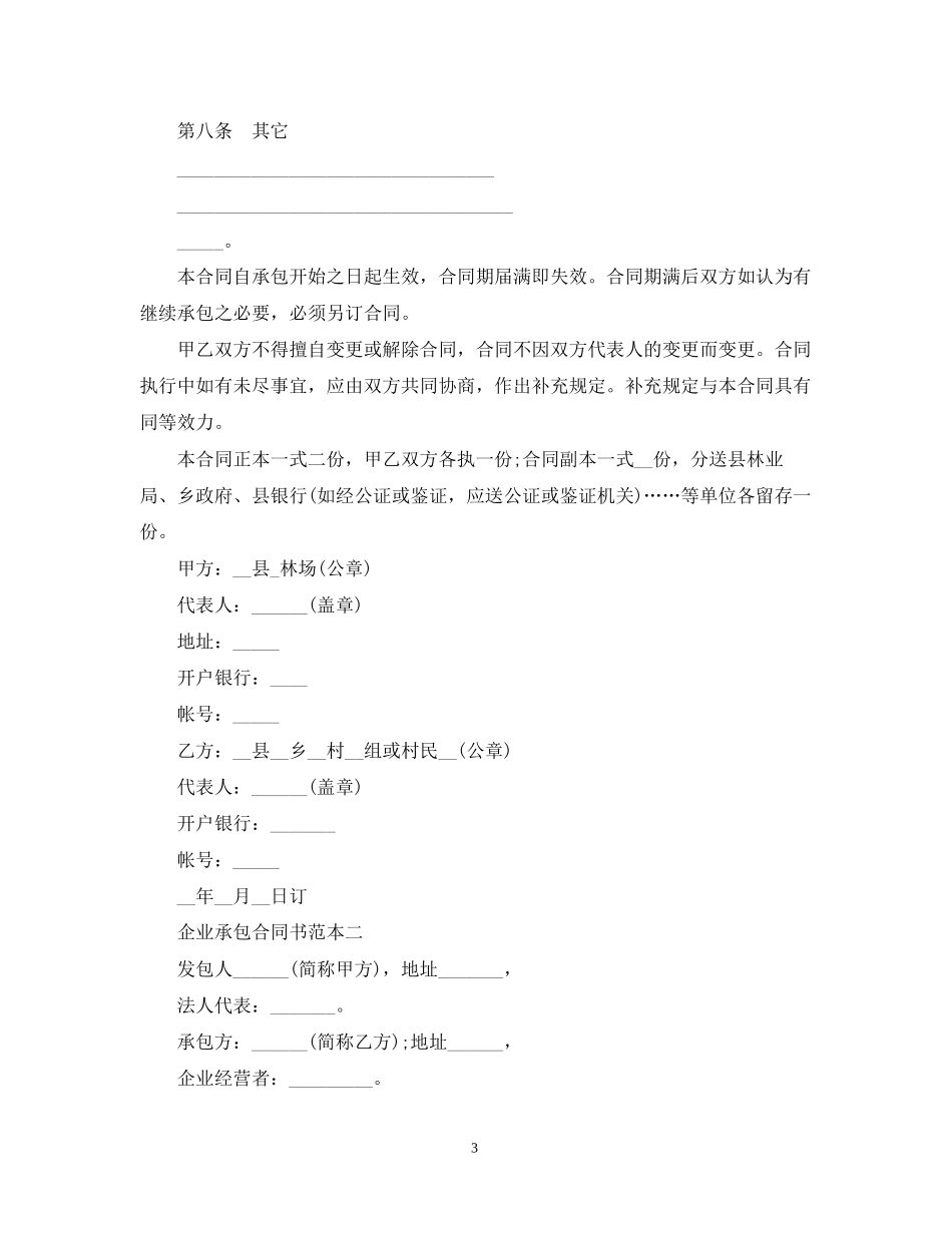 企业承包合同书范本3篇_第3页