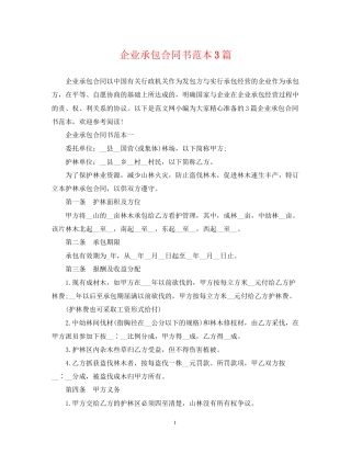 企业承包合同书范本3篇