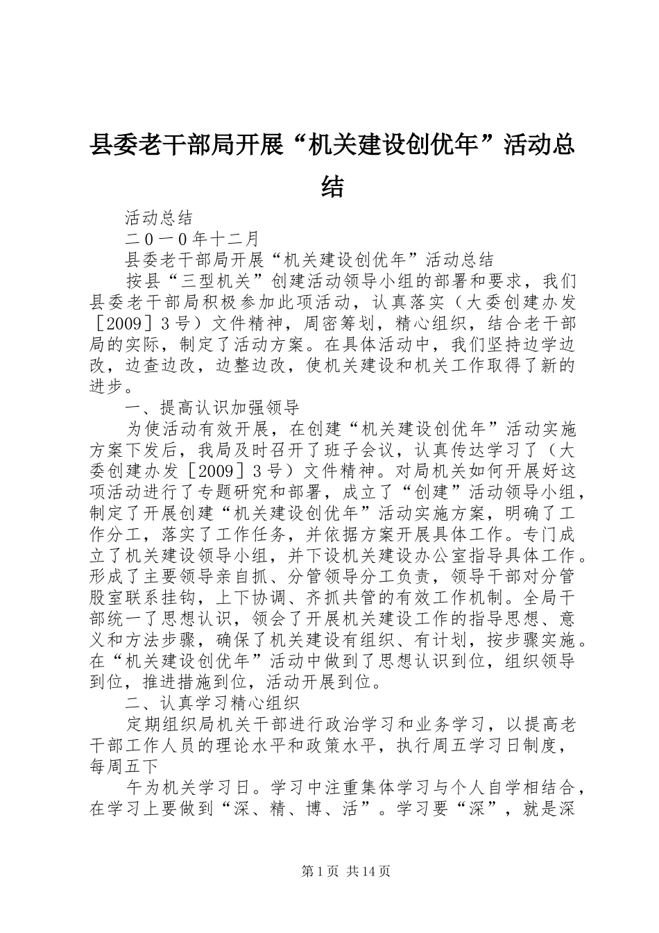 县委老干部局开展“机关建设创优年”活动总结_第1页