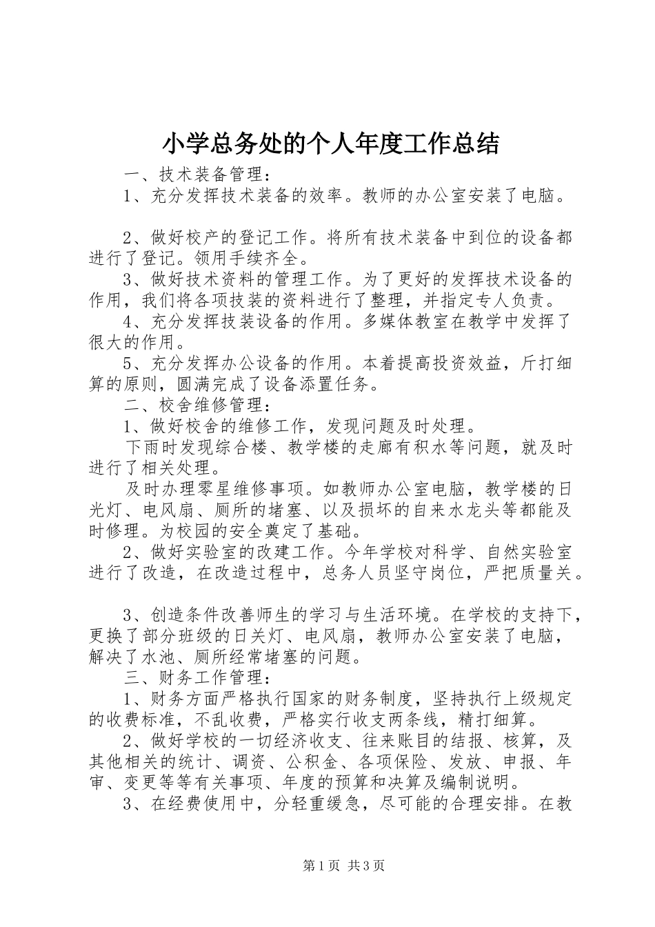 小学总务处的个人年度工作总结_第1页