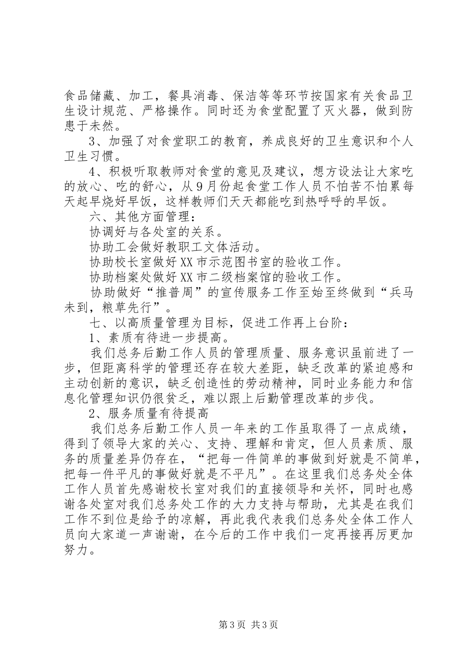 小学总务处的个人年度工作总结_第3页