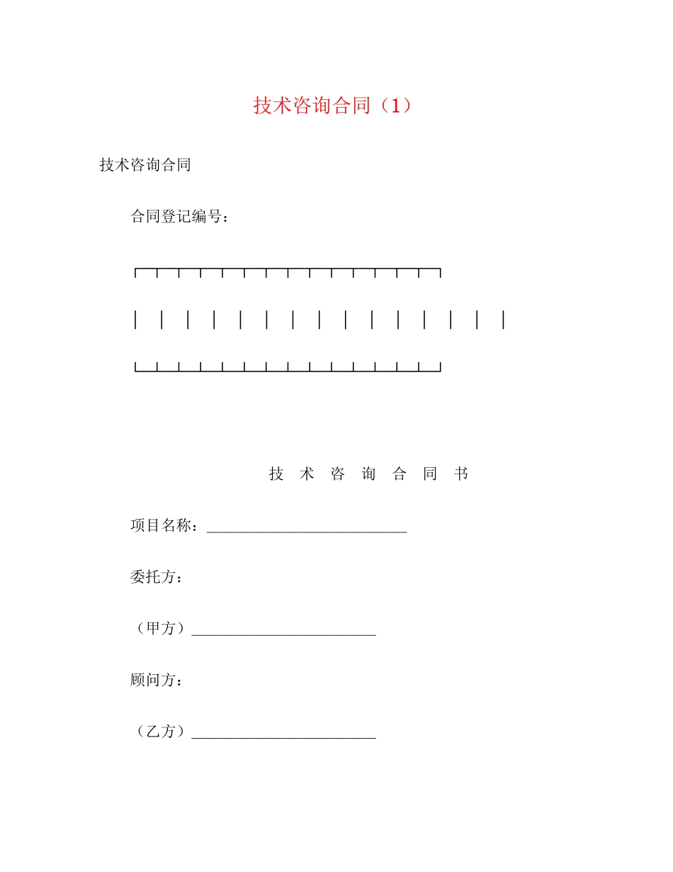 技术咨询合同（1）2)_第1页