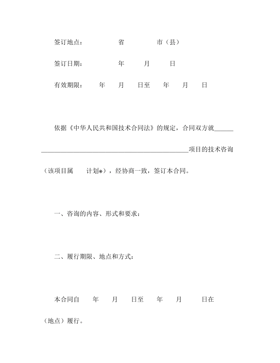 技术咨询合同（1）2)_第2页
