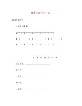 技术咨询合同（1）2)