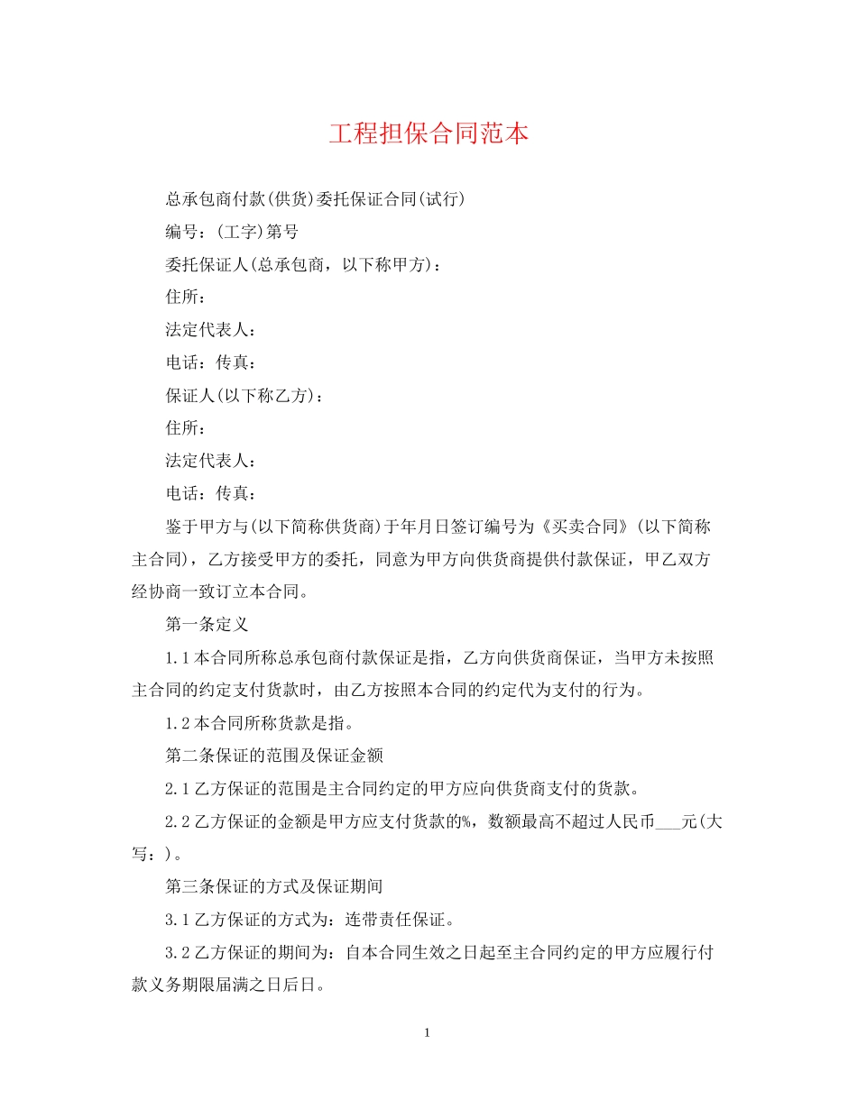 工程担保合同范本_第1页