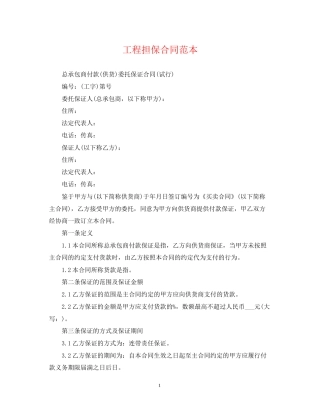 工程担保合同范本