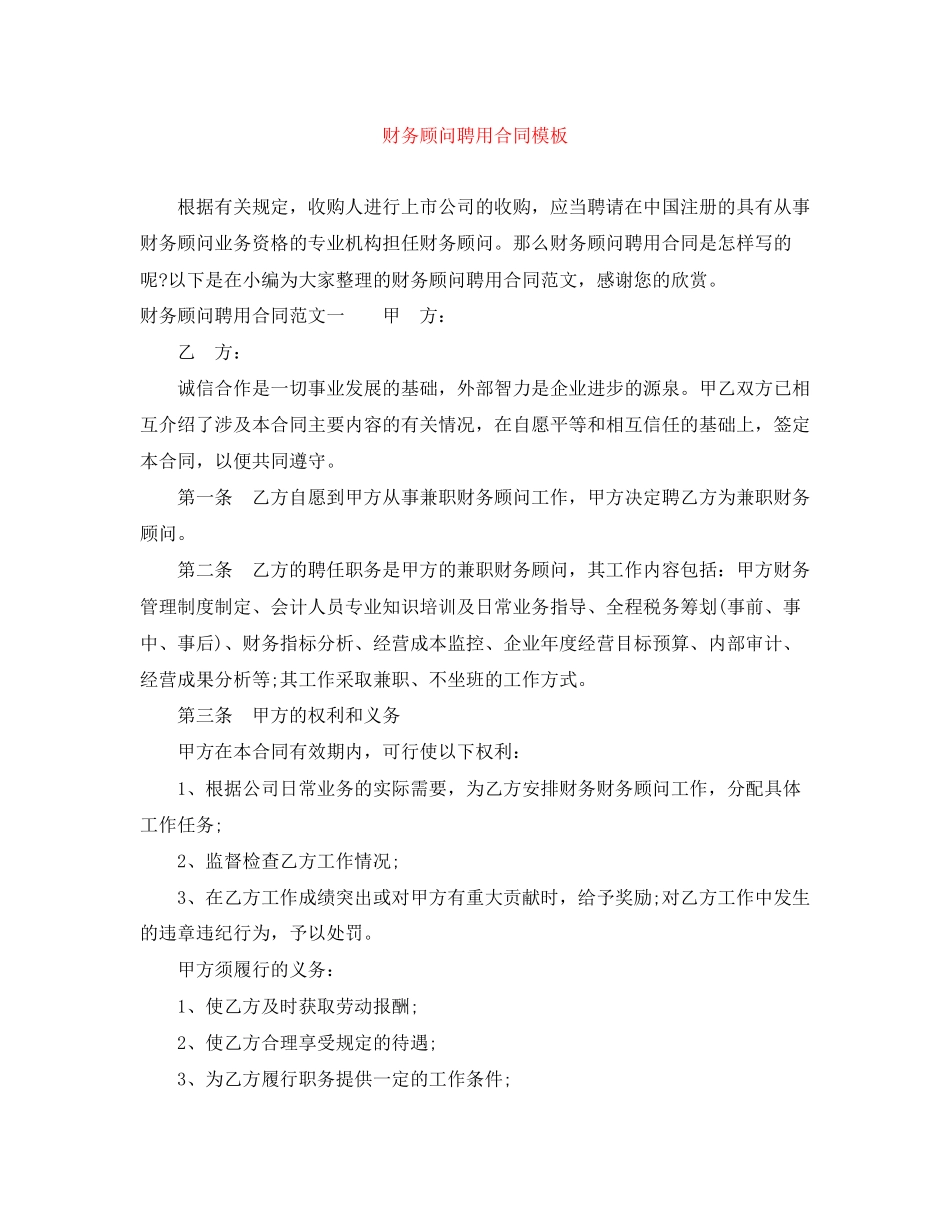财务顾问聘用合同模板_第1页