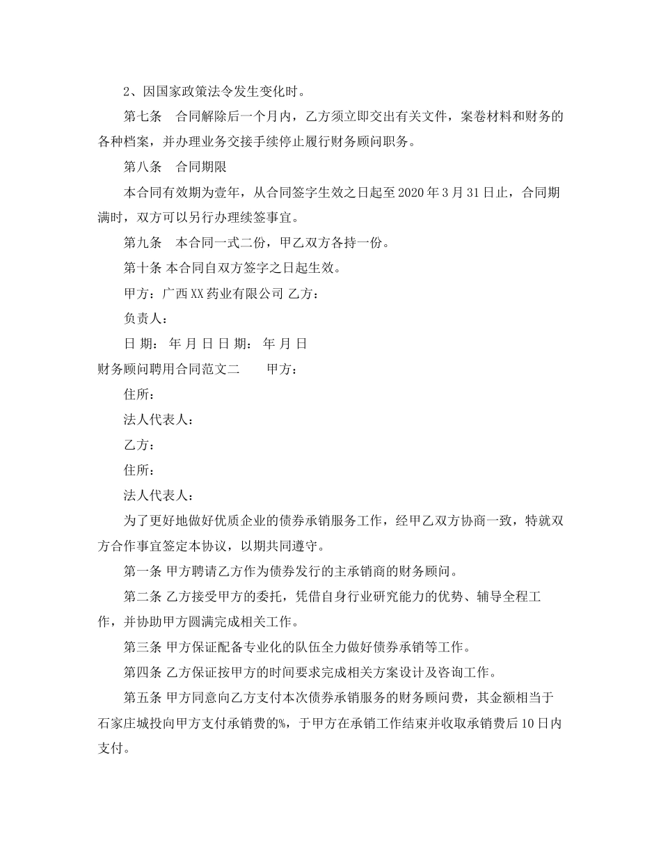 财务顾问聘用合同模板_第3页