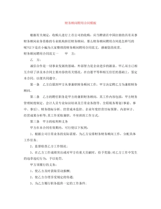 财务顾问聘用合同模板