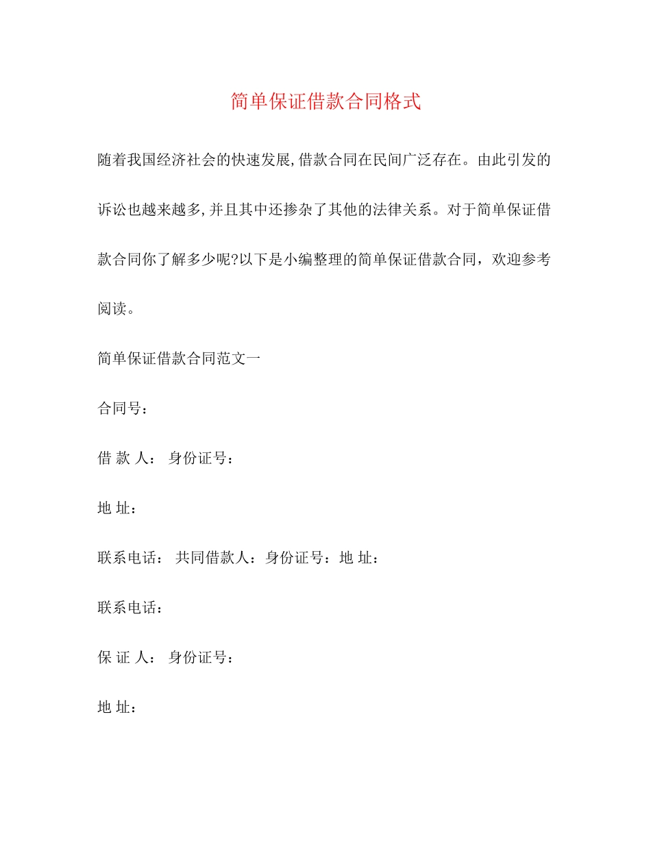 简单保证借款合同格式2)_第1页