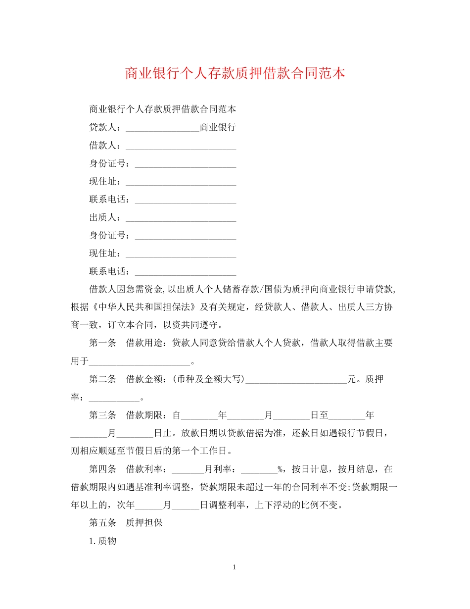 商业银行个人存款质押借款合同范本_第1页