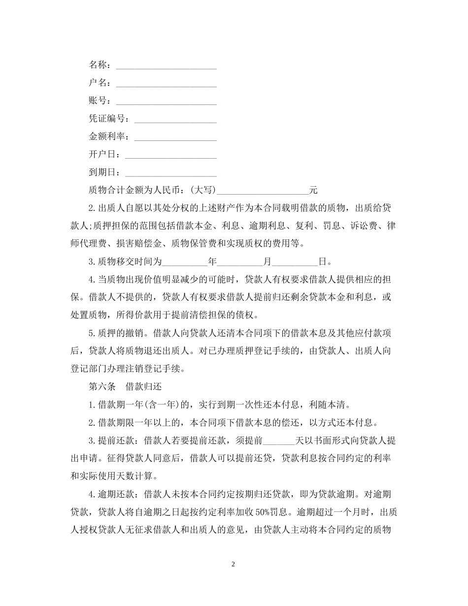 商业银行个人存款质押借款合同范本_第2页