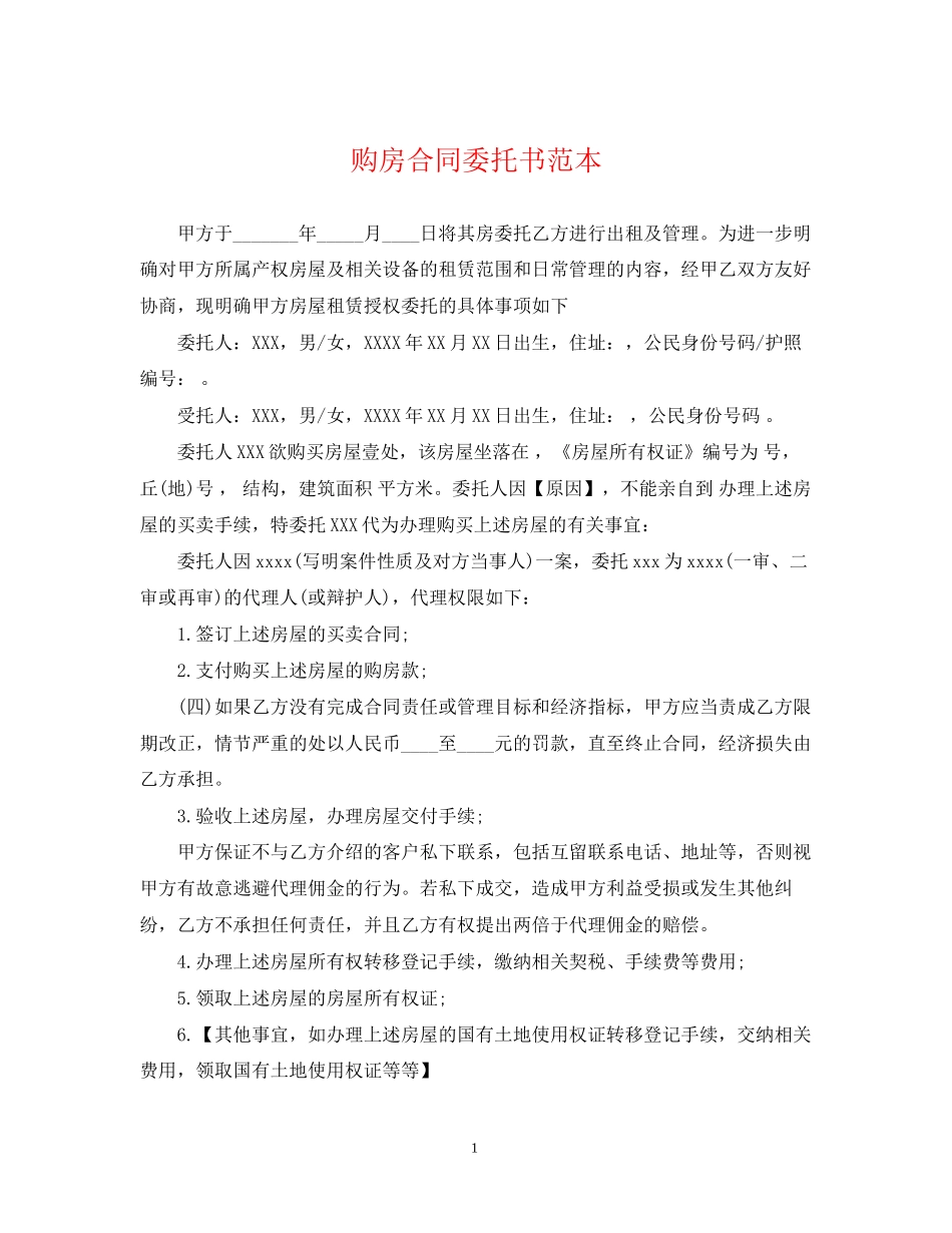 购房合同委托书范本_第1页