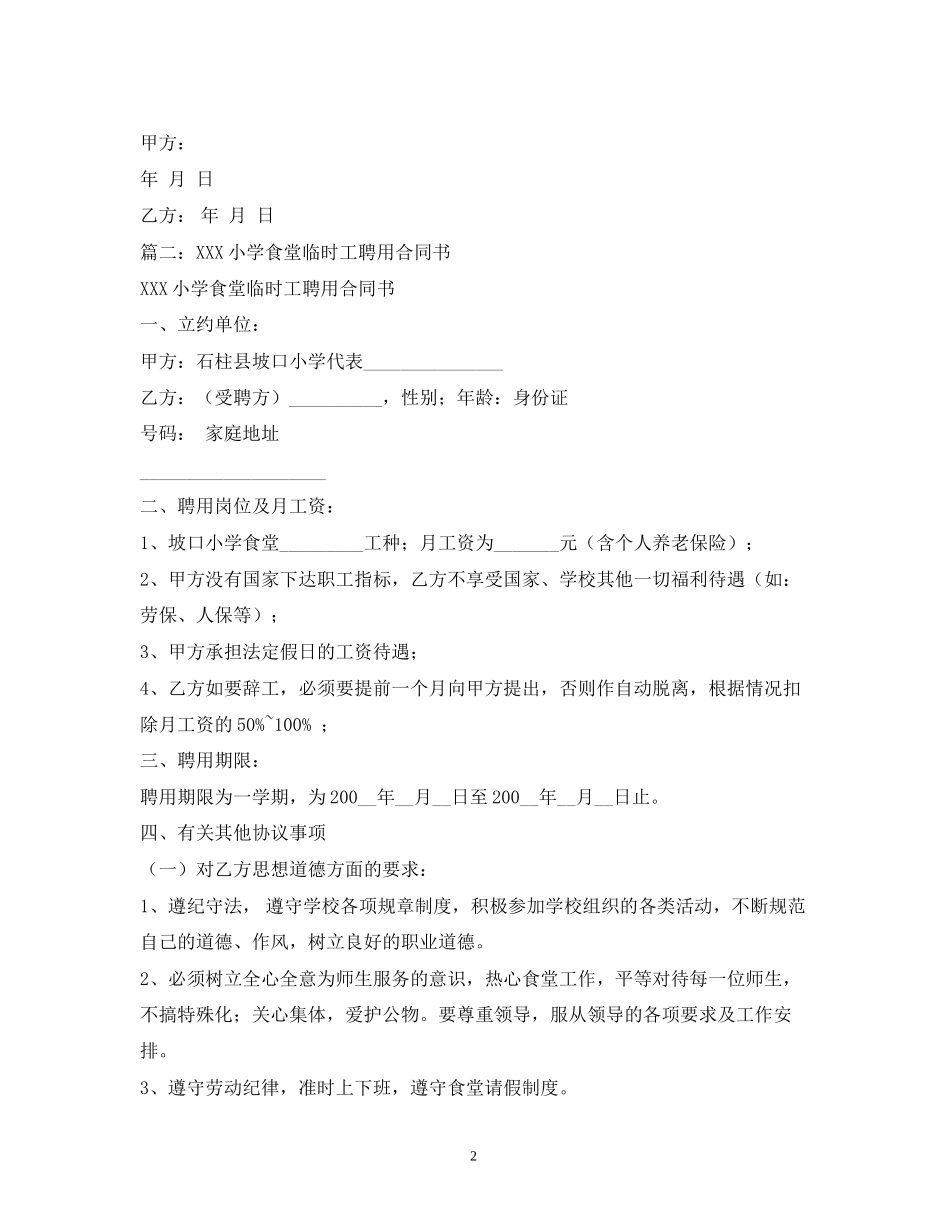 食堂临时工合同_第2页
