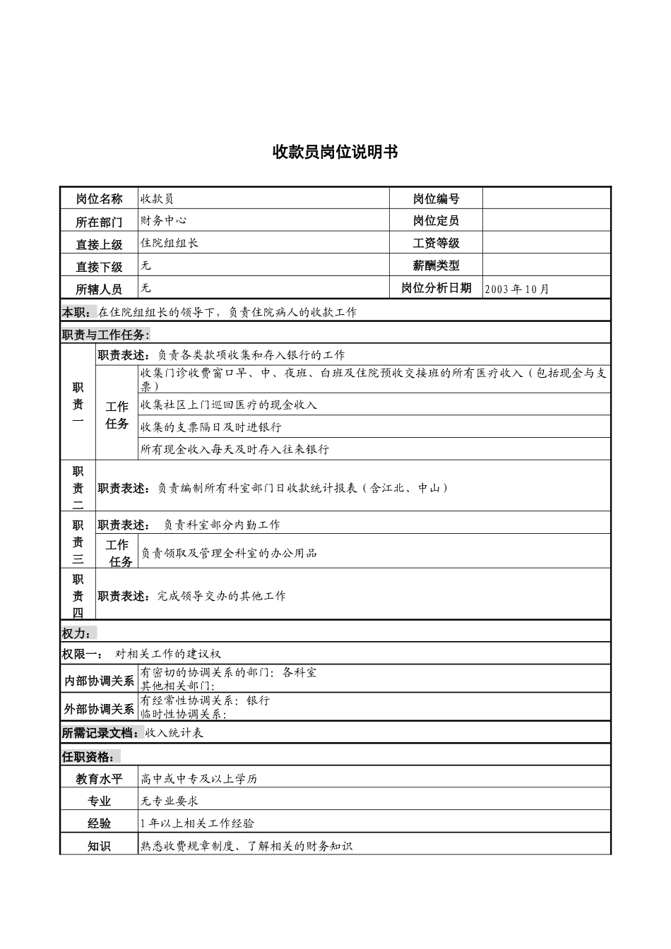 湖北新华医院财务中心收款员岗位说明书_第1页