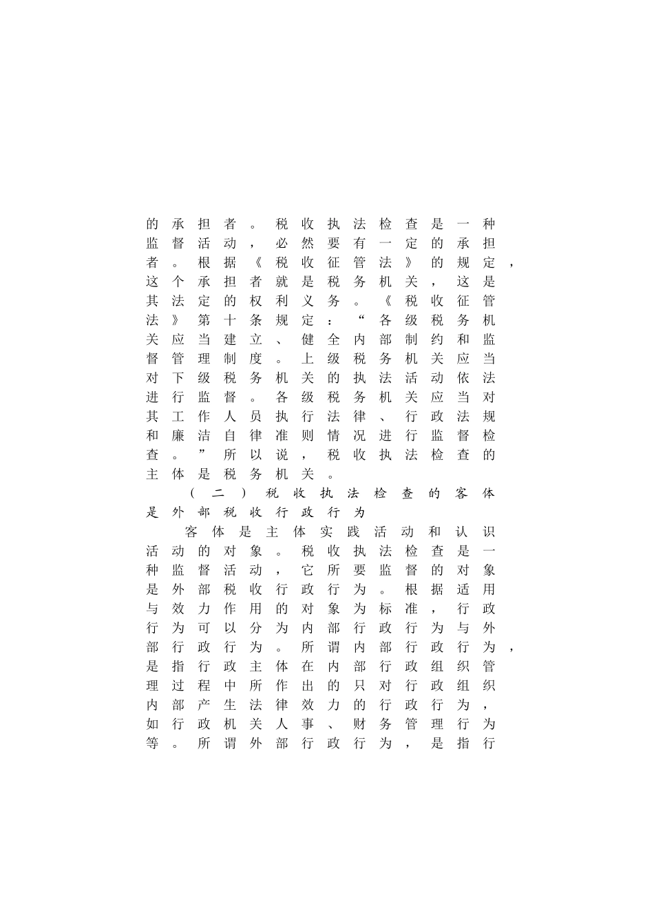 第一章 税收执法检查概述_第3页