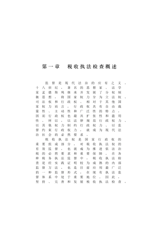 第一章 税收执法检查概述