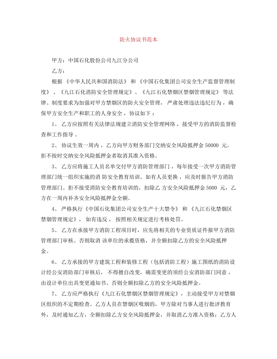 防火协议书范本_第1页