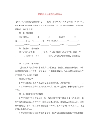 私人企业劳动合同范本